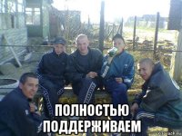  полностью поддерживаем