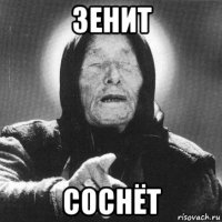 зенит соснёт