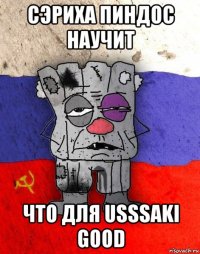 сэриха пиндос научит что для usssaki good