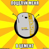 поцелуй меня в цемент