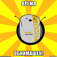 время обнимашек!