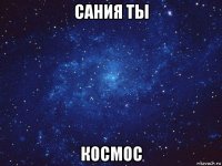 сания ты космос