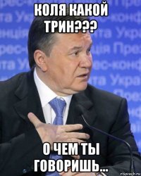 коля какой трин??? о чем ты говоришь...
