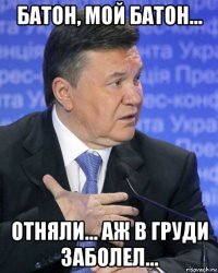 батон, мой батон... отняли... аж в груди заболел...
