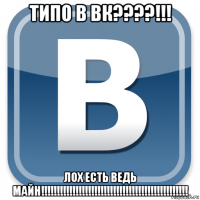 типо в вк????!!! лох есть ведь майн!!!!!!!!!!!!!!!!!!!!!!!!!!!!!!!!!!!!!!!!!!!!!!!