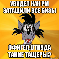 увидел как рм затащили все бизы офигел,откуда такие тащеры?