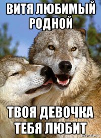 витя любимый родной твоя девочка тебя любит