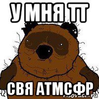 у мня тт свя атмсфр