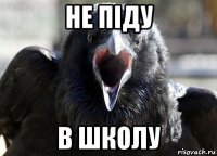 не піду в школу