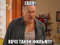 галя! хочу такой фильм!!!