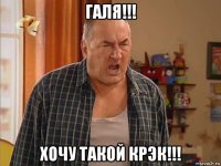 галя!!! хочу такой крэк!!!