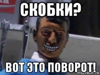 скобки? вот это поворот!