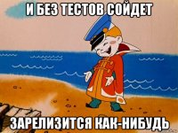 и без тестов сойдет зарелизится как-нибудь