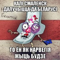 калі смаленск далучыцца да беларусі то ён як нарвегія жыць будзе