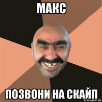 макс позвони на скайп