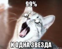 99% и одна звезда