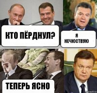 кто пёрднул? я нечюствую теперь ясно