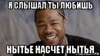 я слышал ты любишь нытье насчет нытья