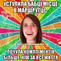 уступила бабці місце в маршрутці - почула компліментів більше, ніж за все життя