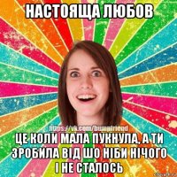 настояща любов це коли мала пукнула, а ти зробила від шо ніби нічого і не сталось