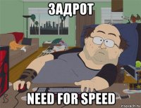 задрот need for speed