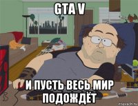 gta v и пусть весь мир подождёт