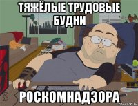 тяжёлые трудовые будни роскомнадзора