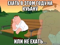 ехать в этом году на кубану или не ехать...