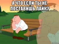 а что если ты не поставишь лайк? 