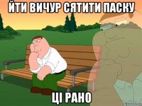 йти вичур сятити паску ці рано