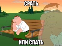 срать или спать