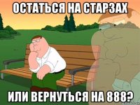 остаться на старзах или вернуться на 888?