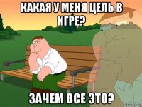 какая у меня цель в игре? зачем все это?