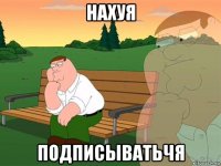 нахуя подписыватьчя