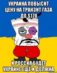 украина повысит цену на транзит газа до $170 и россия будет украине ещё и должна