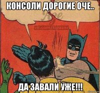 консоли дорогие оче.. да завали уже!!!
