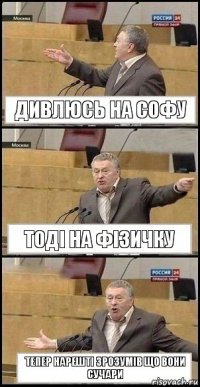 дивлюсь на софу тоді на фізичку тепер нарешті зрозумів що вони сучари