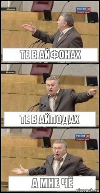 Те в айфонах те в айподах а мне чё