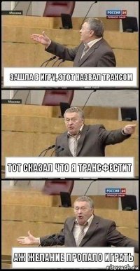 зашла в игру, этот назвал трансом тот сказал что я трансфестит Аж желание пропало играть