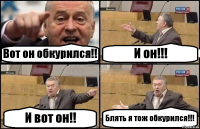 Вот он обкурился!! И он!!! И вот он!! Блять я тож обкурился!!!