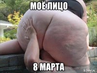 моё лицо 8 марта