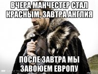 вчера манчестер стал красным, завтра англия после завтра мы завоюем европу