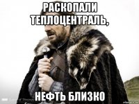 раскопали теплоцентраль, нефть близко