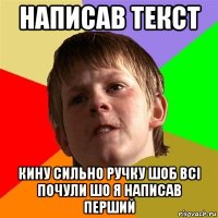 написав текст кину сильно ручку шоб всі почули шо я написав перший