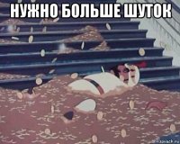 нужно больше шуток 