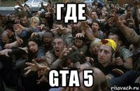 где gta 5