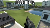 посетитель 