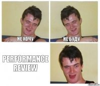 Не хочу Не буду Performance Review
