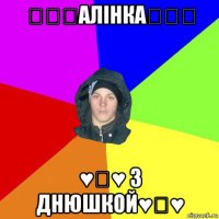 ★☆★алінка★☆★ ♥♡♥ з днюшкой♥♡♥