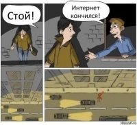 Стой! Интернет кончился!